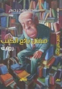 رواية مقتل بائع الكتب pdf - سعد محمد رحيم