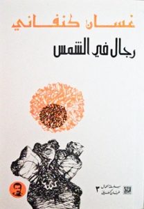 تحميل رواية رجال فى الشمس تحميل رواية رجال فى الشمس PDF غسان كنفانى