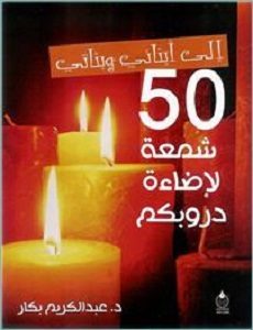تحميل كتاب 50 شمعة لانارة دربكم pdf | عبد الكريم بكار