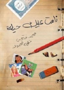 تنزيل كتاب نامت عليك حيطة pdf نهى محمود ومحمد فتحى