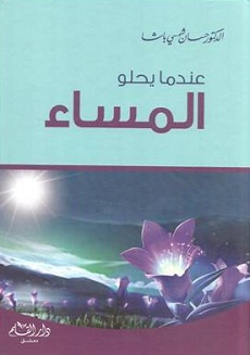 تحميل كتاب عندما يحلو المساء pdf | حسان شمسى باشا