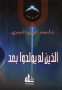 تحميل كتاب الذين لم يولدوا بعد pdf | احمدخيرى العمرى