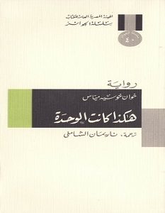 تحميل رواية هكذا كانت الوحدة pdf خوان خوسيه مياس