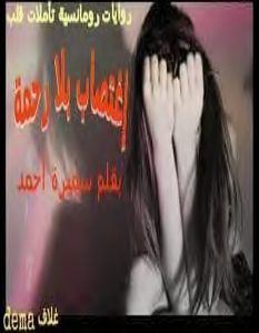 تحميل رواية اغتصاب بلا رحمة pdf – سميرة أحمد
