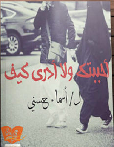 تحميل رواية أحببتك و لا أدرى كيف pdf – أسماء حسنى