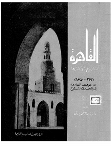 تنزيل كتاب القاهرة تاريخها واثارها pdf عبد الرحمن زكى