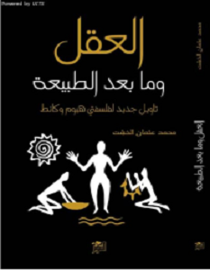 تحميل كتاب العقل وما بعد الطبيعة pdf محمد عثمان الخشت