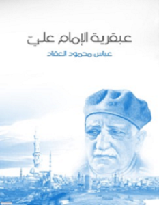تحميل كتاب عبقرية الإمام علي pdf عباس محمود العقاد