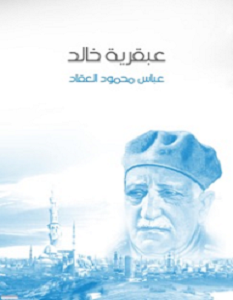 تحميل كتاب عبقرية خالد pdf عباس محمود العقاد