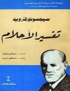 تحميل كتاب تفسير الأحلام pdf سيجموند فرويد
