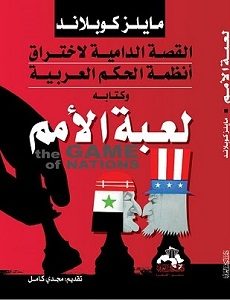 تحميل كتاب لعبة الامم تحميل كتاب لعبة الامم PDF - مايلز كوبلند