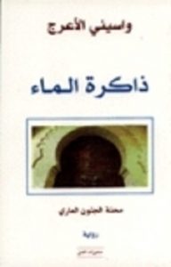 تحميل رواية ذاكرة الماء محنة الجنون العارى تحميل رواية ذاكرة الماء محنة الجنون العارى PDF - واسينى الأعرج