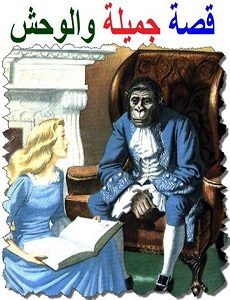 رواية الجميلة والوحش تحميل رواية الجميلة والوحش PDF