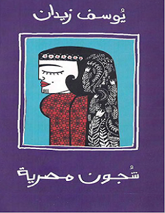 تحميل كتاب شجون تراثية pdf يوسف زيدان