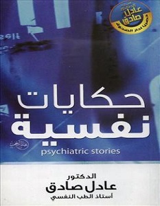 تحميل كتاب حكايات نفسية pdf عادل صادق