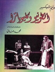 تحميل مسرحية أنطونيو وكليوباترا pdf وليم شكسبير