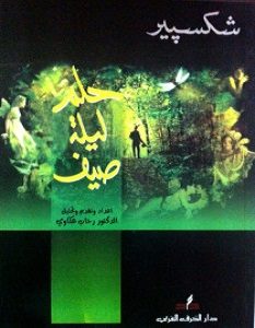 تحميل مسرحية حلم ليلة صيف pdf وليم شكسبير