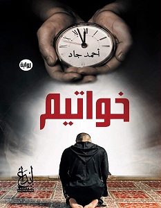 تحميل رواية خواتيم pdf أحمد جاد