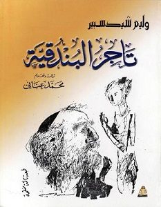 تحميل رواية تاجر البندقية pdf وليم شكسبير
