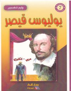 تحميل مسرحية يوليوس قيصر pdf وليم شكسبير
