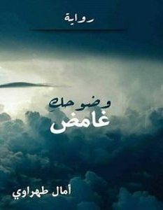 تحميل رواية وضوحك غامض pdf أمال طهراوى