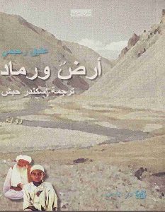 تحميل رواية أرض ورماد pdf عتيق رحيمى