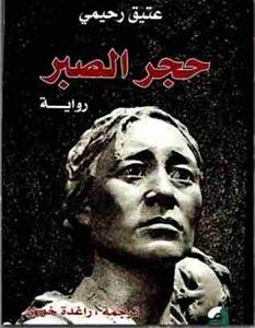 تحميل رواية حجر الصبر pdf عتيق رحيمى
