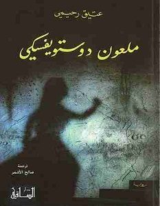 تحميل رواية ملعون دوستويفسكى pdf عتيق رحيمى