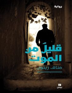 تحميل رواية قليل من الموت pdf مناف زيتون