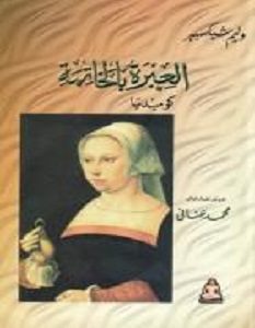 تحميل مسرحية العبرة فى النهاية pdf وليم شكسبير