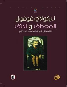 تحميل رواية المعطف والأنف pdf نيكولاى جوجول
