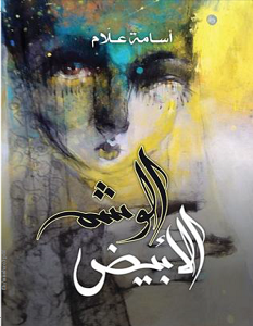 تحميل رواية الوشم الأبيض pdf أسامة علام