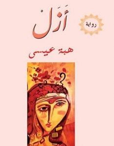 تحميل رواية أزل pdf – هبة عيسى