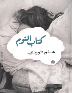 تحميل كتاب النوم pdf هيثم الوردانى