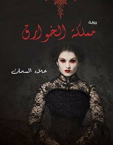تحميل رواية مملكة الخوارق pdf علاء السمان
