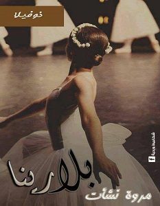 تحميل رواية بلارينا pdf مروة نشأت