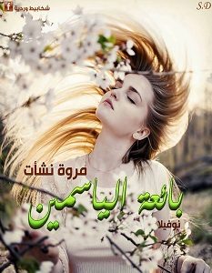 تحميل رواية بائعة الياسمين pdf مروة نشأت