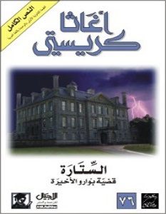 تحميل رواية الستارة pdf أجاثا كريستى