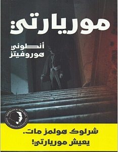 تحميل رواية موريارتى pdf انطونى هوروفيتز
