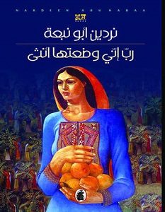 تحميل رواية رب إنى وضعتها أنثى pdf نردين أبو نبعة