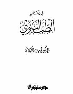 تحميل كتاب في رحاب الطب النبوى pdf نجيب الكيلانى