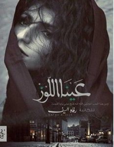 تحميل كتاب عينا اللوز pdf رفاه السيف