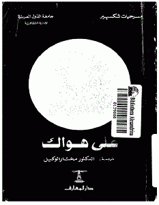 تحميل مسرحية على هواك pdf وليم شكسبير