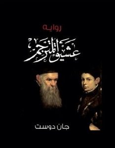 تحميل رواية عشيق المترجم pdf جان دوست
