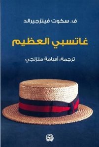 تحميل رواية غاتسبى العظيم تحميل رواية غاتسبى العظيم pdf - ف. سكوت فيتزجيرالد