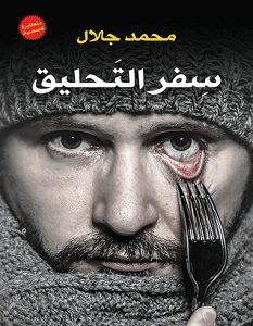 تحميل رواية سفر التحليق pdf محمد جلال