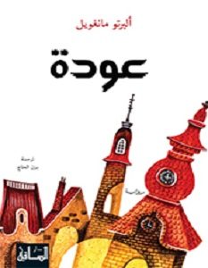 تحميل رواية عودة pdf ألبرتو مانغويل