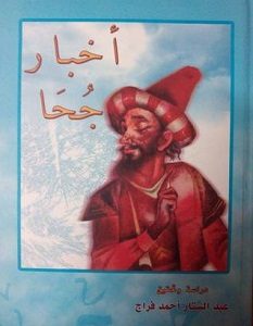 تحميل كتاب اخبار جحا pdf عبد الستار احمد فراج
