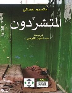 تحميل رواية المتشردون pdf مكسيم غوركى
