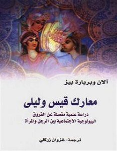 تحميل كتاب معارك قيس وليلى pdf ألان وباربرا بيز